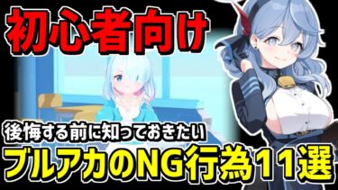 【初心者向け】ブルアカで絶対にやってはいけないNG行動11選【ブルーアーカイブ】