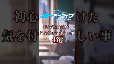 【ブルアカ】初心者に向けて気を付けた方がいい事4選 #ブルアカ #ブルーアーカイブ