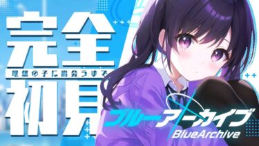✧ #ブルアカ ┊初プレイ！可愛い女の子がたくさん出てくると聞きました！〖あまね まい┊Mai Amane┊あぐれっしぶ〗