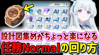 設計図を効率よく集めていく方法！？ノーマル周回を時短できるちょっとしたテクニック【ブルーアーカイブ/ブルアカ】