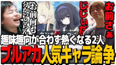 ブルアカの人気キャラ論争で全く趣味趣向が合わず熱くなる2人【雑談】