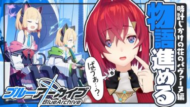 メインストーリーを読もう！ぱゔぁーぬって何だ？【ブルーアーカイブ│にじさんじ／アンジュ・カトリーナ】