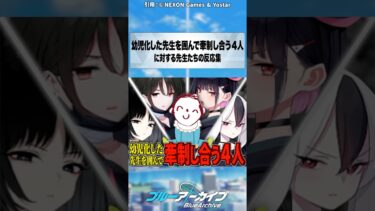 【ブルアカ】幼児化した先生を囲んで牽制し合う４人 #ブルーアーカイブ #ブルアカ #反応集 #shorts