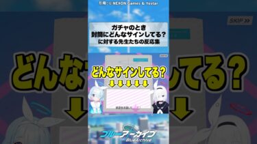 【ブルアカ】ガチャのとき封筒にどんなサインしてる？ #ブルーアーカイブ #ブルアカ #反応集 #shorts