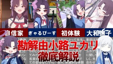 【ブルアカ解説】勘解由小路ユカリの魅力を徹底解説！【肩書長すぎお嬢様】
