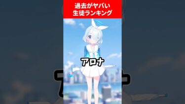 過去の闇が深すぎるキャラランキング #ブルーアーカイブ #ブルアカ #shorts #ランキング
