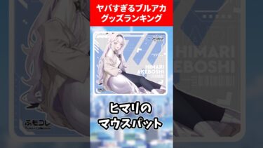 攻めすぎててヤバいブルアカグッズランキング #ブルアカ #ブルーアーカイブ #ランキング #shorts