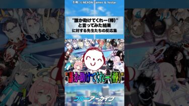 【ブルアカ】”誰か助けてくれー（棒）”と言ってみた結果 #ブルーアーカイブ #ブルアカ #反応集 #shorts