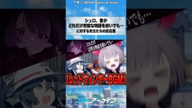 【ブルアカ】シュロ、君がどれだけ完璧な物語を紡いでも… #ブルーアーカイブ #ブルアカ #反応集 #shorts