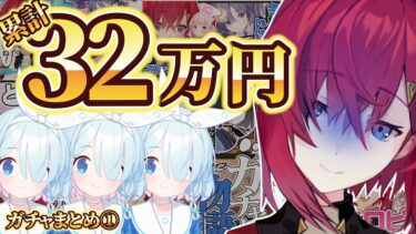 【グロ注意】開始３か月で累計30万突っ込んだアンジュのガチャ配信爆速まとめ【にじさんじ切り抜き】【アンジュ・カトリーナ】
