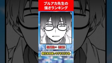 ブルアカ先生の強さランキング #ブルアカ #ブルーアーカイブ #ランキング #shorts