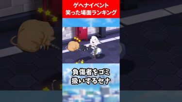 ゲヘナイベントで笑ったランキング #ブルーアーカイブ #ブルアカ #ランキング