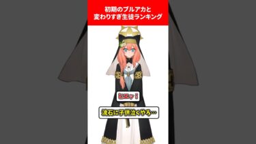 初期ベータ版ブルアカから変わりすぎな生徒ランキング #ブルアカ #ブルーアーカイブ #ランキング #shorts