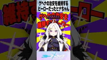 【ブルアカ】ゲヘナの治安を維持するヒーローだったヒナちゃん #ブルーアーカイブ #ブルアカ #反応集 #shorts