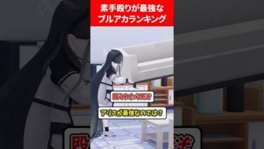 銃より素手で殴った方が最強なブルアカランキング #ブルアカ #ブルーアーカイブ #ランキング #shorts