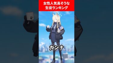 女性人気が高いブルアカランキング #ブルーアーカイブ #ブルアカ #ランキング #反応集