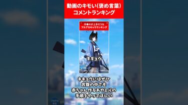 動画に書かれたキモいすぎる(褒め言葉)コメランキング #ブルーアーカイブ #ランキング #shorts #ブルアカ