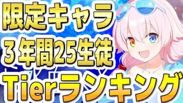 【ブルアカ】【ブルーアーカイブ】限定キャラ！３年間２５生徒！Tierランキング！！【夏色花梨 実況 解説】
