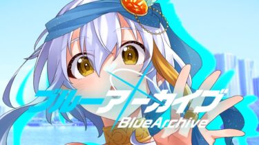 【ブルーアーカイブ】ゲリラ配信！雑談しながらブルアカやる！【女性実況/ミリル・シャムシルル】