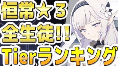【ブルアカ】【ブルーアーカイブ】恒常☆３全生徒Tierランキング！！３周年！！【夏色花梨 実況 解説】