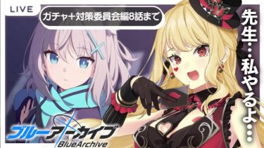 【ブルーアーカイブ】うづコウ先生の授業後…初ブルアカ配信！【ルイス・キャミー/にじさんじ】