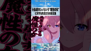 【ブルアカ】小鳥遊ホシノという”魔性の女” #ブルーアーカイブ #ブルアカ #反応集 #shorts