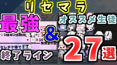 ブルアカ3周年でスタートダッシュ！最強のリセマラとおススメの生徒について解説します丨初心者・新規先生向けリセマラ解説(ブルーアーカイブ)(ゆっくり解説)