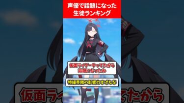 声優が話題になったブルアカランキング #ブルアカ #ブルーアーカイブ #ランキング #shorts