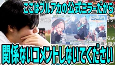 ブルアカ公式配信の実況スレと化すコメント欄に便乗するもこう