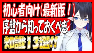 【ブルアカ】初心者向け最新版！序盤から知っておくべき、知らないと損する知識！【ブルーアーカイブ】
