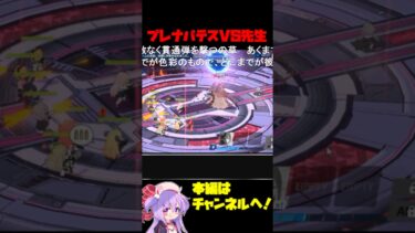 【#ブルアカ】プレナパテスVS先生の最終決戦　 #ブルーアーカイブ  #Shorts　#アロナ