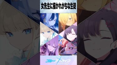 【ブルアカ】女先生に描かれがちな生徒 #ブルーアーカイブ #ブルアカ #反応集 #shorts