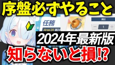 【ブルアカ】知らないと損！序盤の進め方、毎日必ずやること！初心者必見🔰　【BlueArchive】【ブルーアーカイブ】