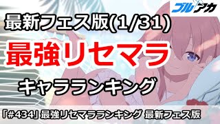 【ブルアカ】最新フェス版(1/31～)最強リセマラ！キャラランキング【ブルーアーカイブ】