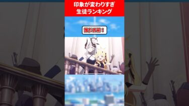 イベントで見た目変わりすぎランキング #ブルアカ #ブルーアーカイブ