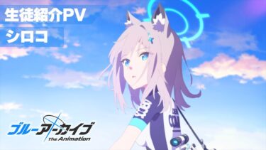 【ブルアカTVアニメ】 シロコ 生徒紹介PV