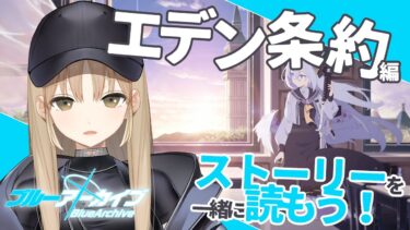 【ブルアカ #０１】メインストーリー、エデン条約編をいっしょに読もう～！【にじさんじ/シスター・クレア】