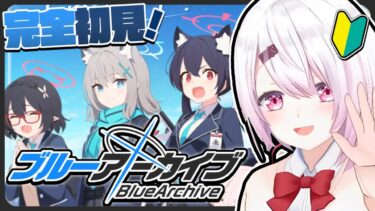 【ブルーアーカイブ】ブルアカはじめてみました👻#1【椎名唯華/にじさんじ】