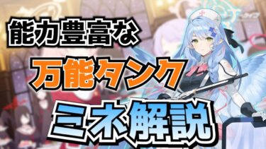 【ブルアカ】高難易度向け万能タンク！蒼森ミネの解説！【ブルーアーカイブ-Blue Archive-】
