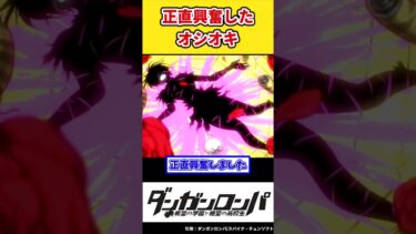 【ダンガンロンパ】正直興奮したオシオキ【ゆっくり解説】【ネタバレ注意！】 #shorts