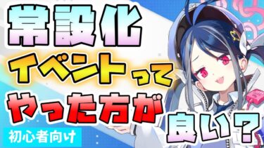 【ブルアカ】常設化イベントはプレイするべき？何がもらえる？そもそも常設化って何？過去イベのストーリーを読める！配布キャラも！今度のバレンタインのエピソードはどうなる？【ブルーアーカイブ】