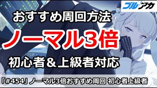 【ブルアカ】ノーマル3倍周回おすすめ解説！初心者＆上級者対応【ブルーアーカイブ】