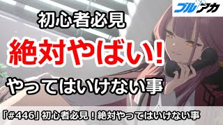 【ブルアカ】初心者必見！初心者が絶対にやってはいけない事まとめ【ブルーアーカイブ】