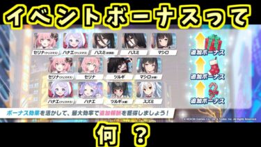 イベントボーナスって何？イベントボーナスを適用する方法を説明します丨初心者・新任先生向けイベント解説(ブルーアーカイブ)(ゆっくり解説)(ブルアカ)