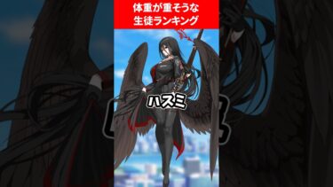 体重が重いランキング #ブルアカ #ブルーアーカイブ
