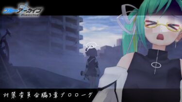 【#ブルアカ 】対策委員会編3章プロローグ　を読む会