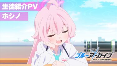 【ブルアカTVアニメ】 ホシノ 生徒紹介PV