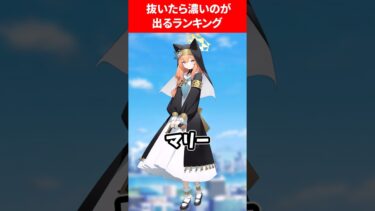 抜いたら濃いのが出たランキング #ブルアカ #ブルーアーカイブ