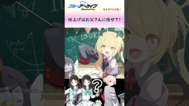 天才でえらいイブキ先生【ブルアカ】#shorts #ブルアカ #イブキ #実況
