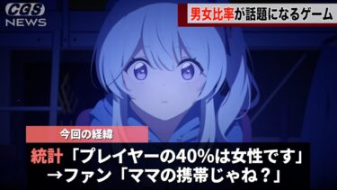 海外サイトが発表したブルアカのプレイヤー男女比率、女性の割合が高すぎて「そんな訳ない」と言われてしまうwwwww
